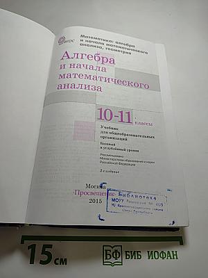 Алгебра и начала математического анализа 10-11 классы