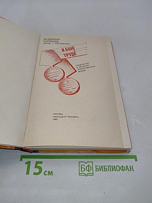 В бою и труде