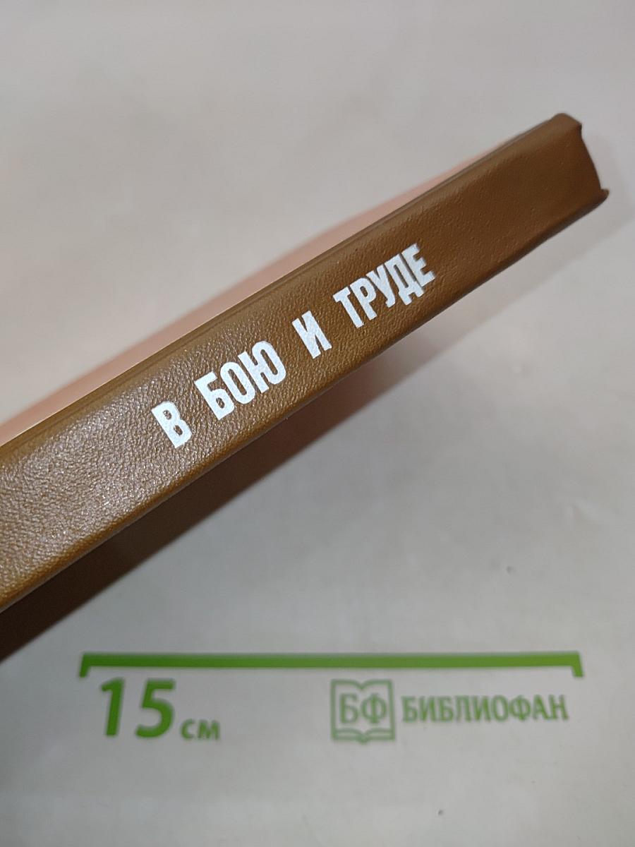 В бою и труде