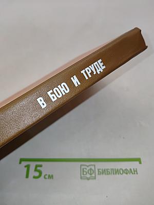 В бою и труде