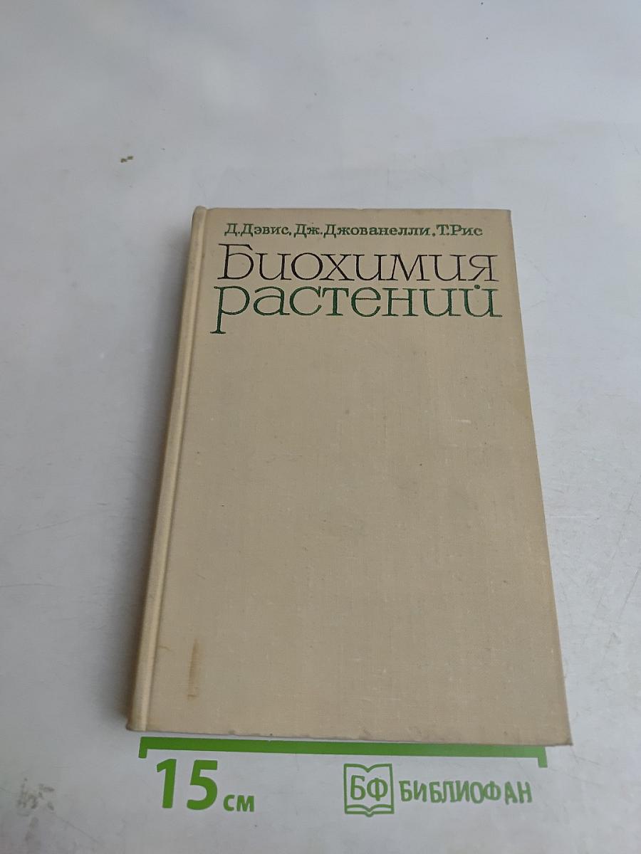 Биохимия растений