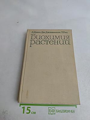 Биохимия растений