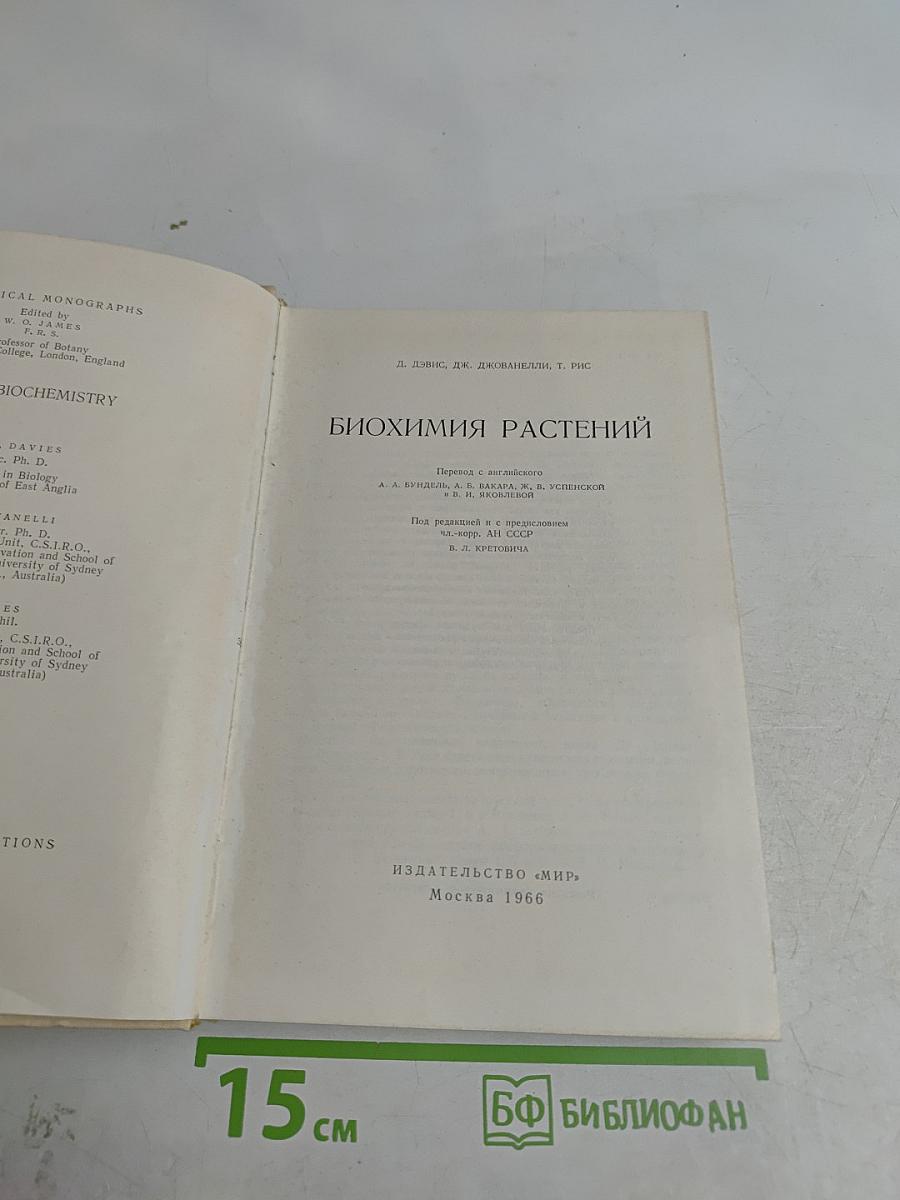 Биохимия растений