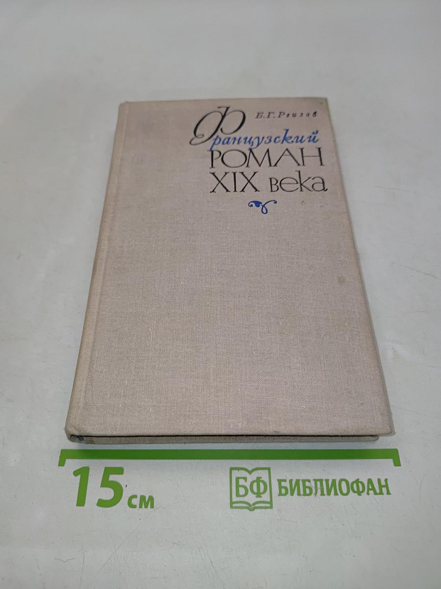 Французский роман XIX века