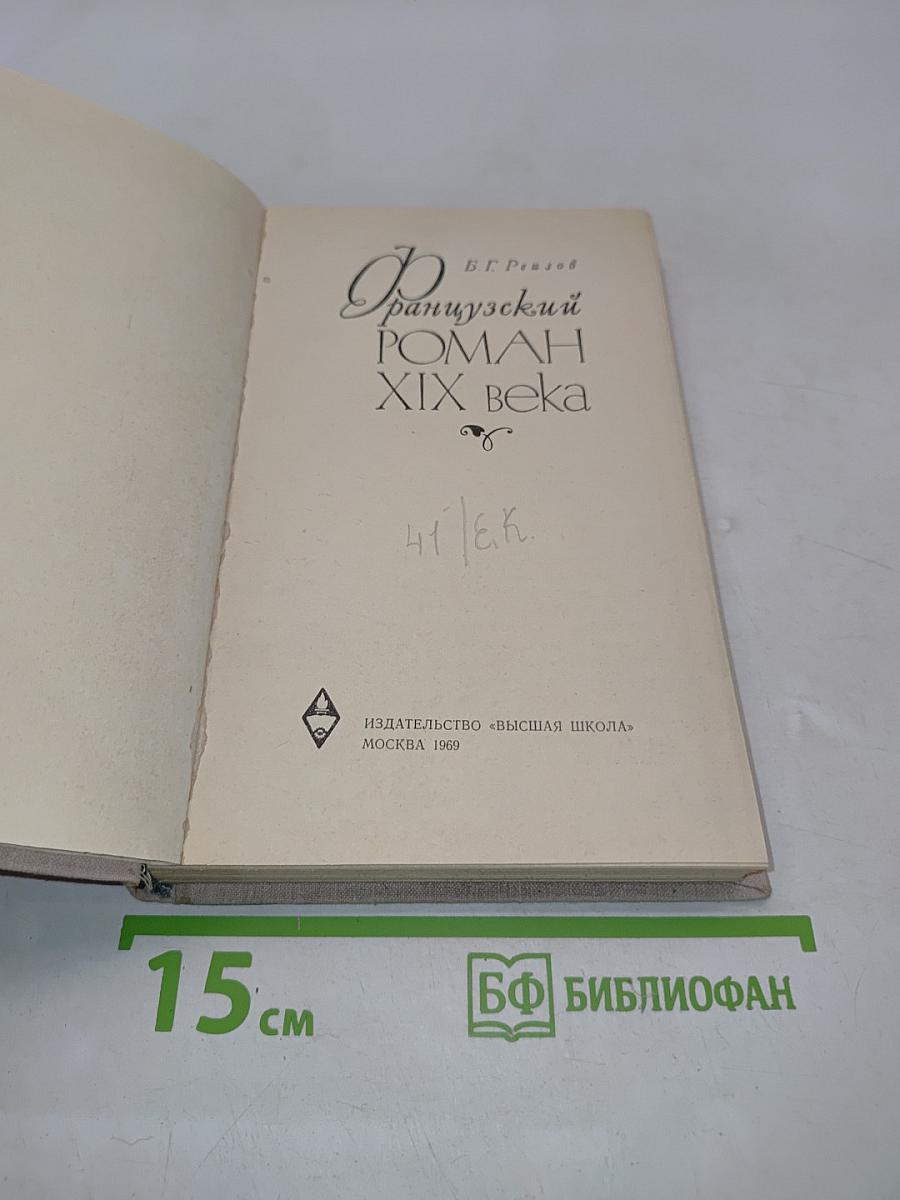 Французский роман XIX века