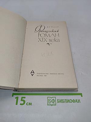 Французский роман XIX века