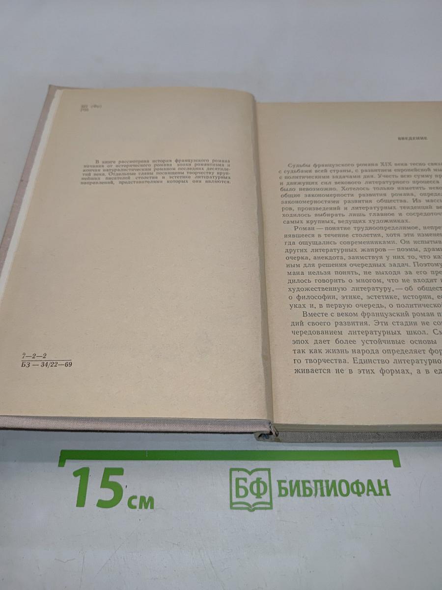 Французский роман XIX века