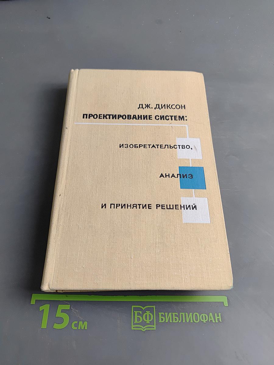 Проектирование систем: изобретательство, анализ и принятие решений