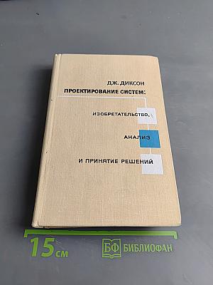 Проектирование систем: изобретательство, анализ и принятие решений