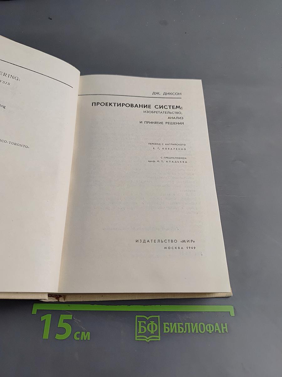 Проектирование систем: изобретательство, анализ и принятие решений