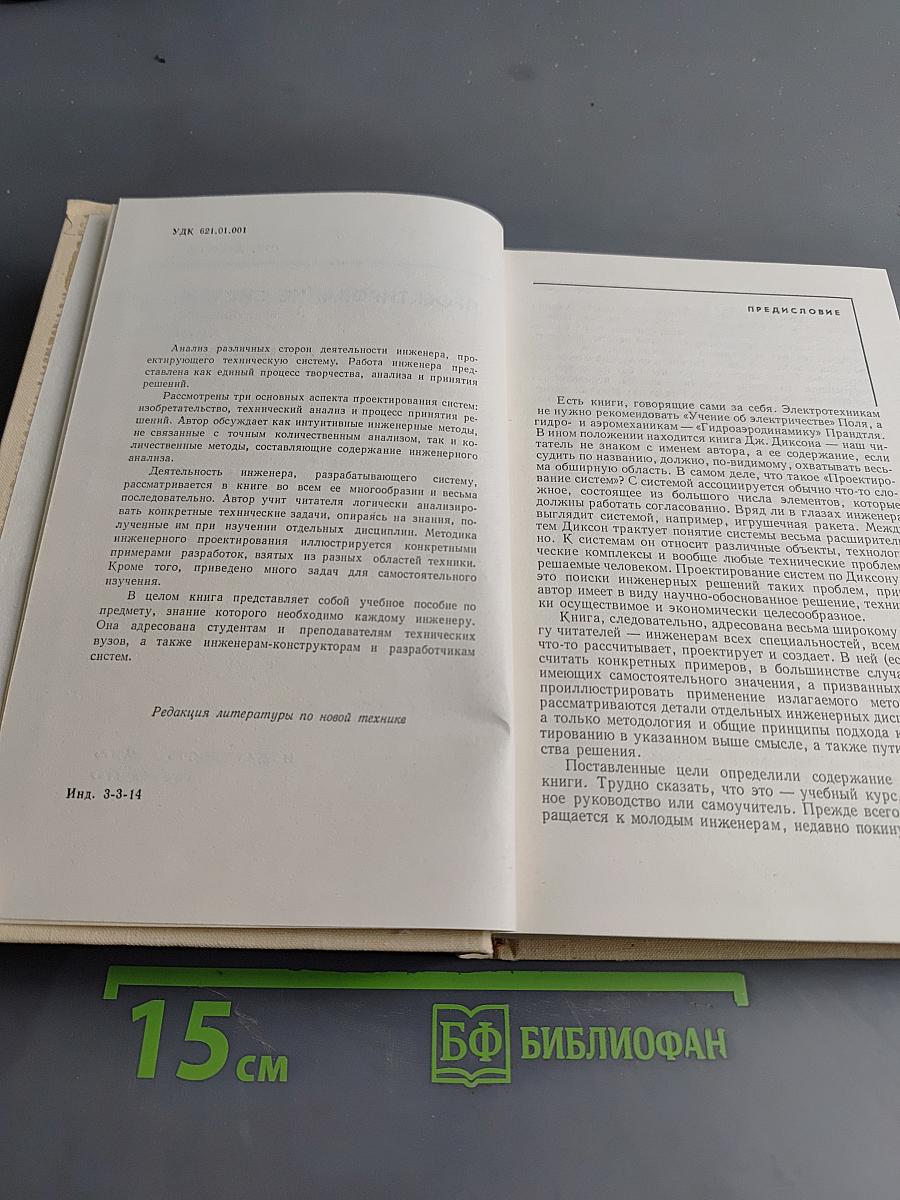 Проектирование систем: изобретательство, анализ и принятие решений