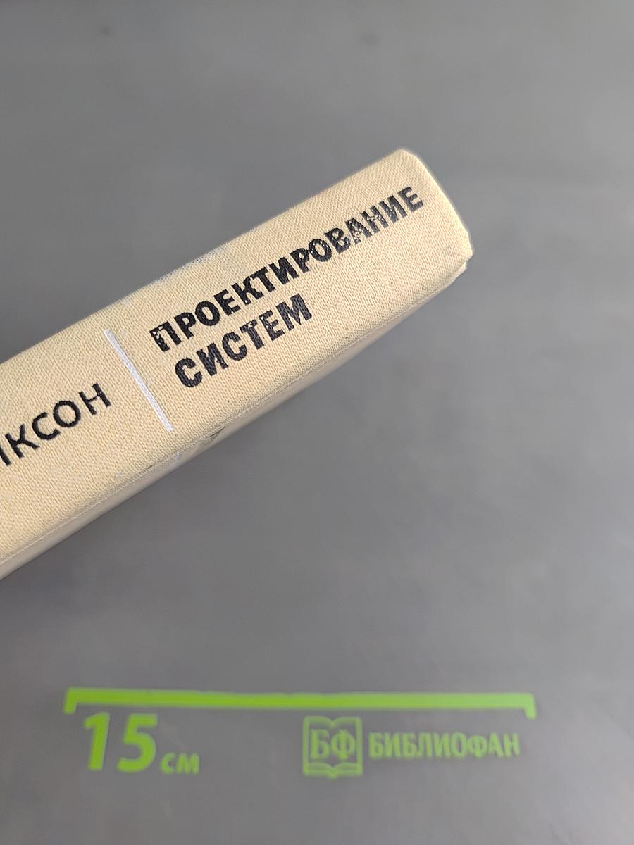 Проектирование систем: изобретательство, анализ и принятие решений