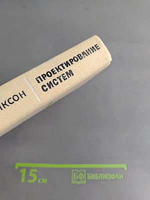 Проектирование систем: изобретательство, анализ и принятие решений