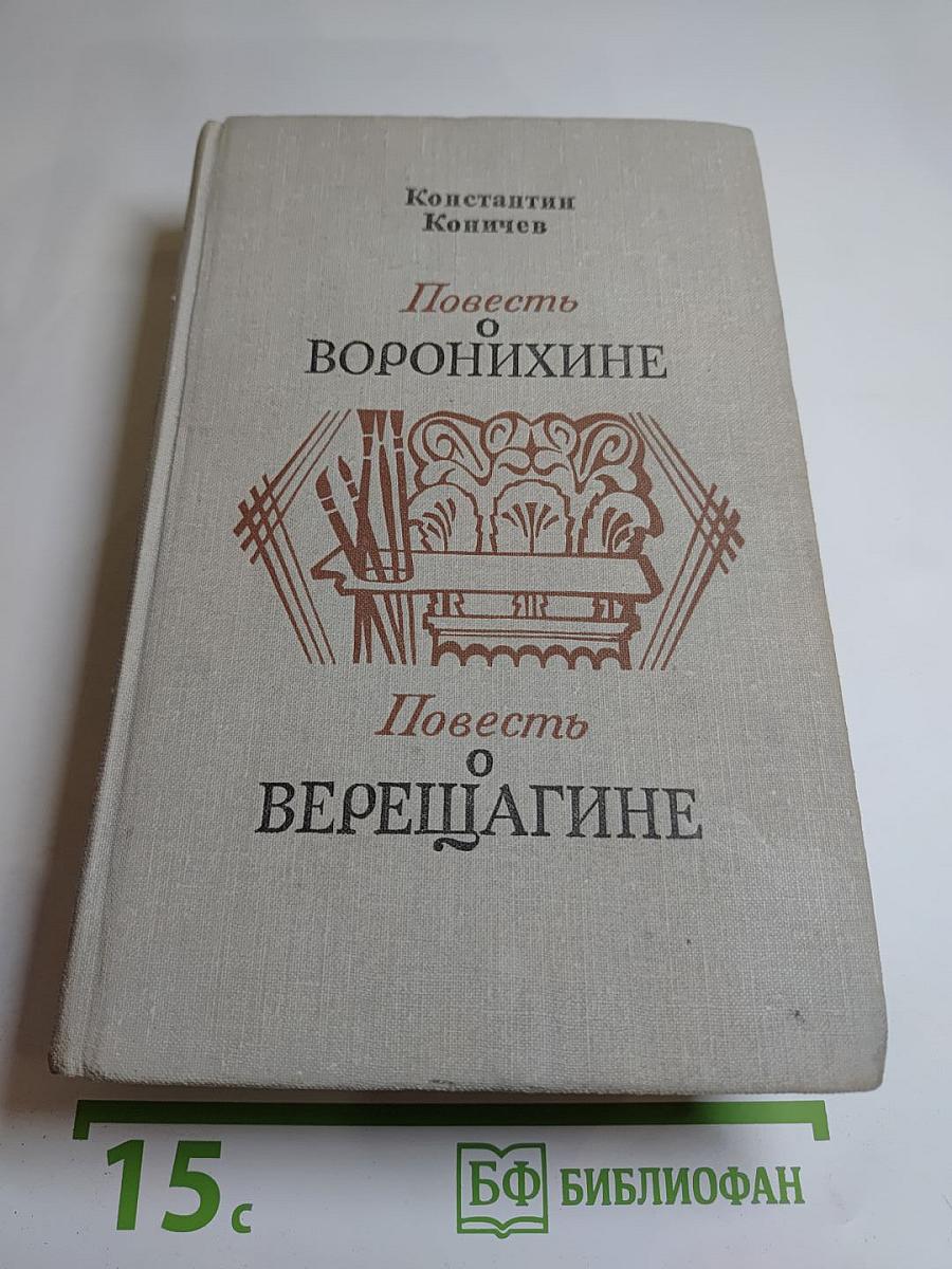 Повесть о Воронихине. Повесть о Верещагине