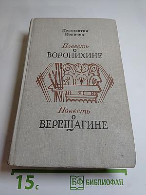 Повесть о Воронихине. Повесть о Верещагине