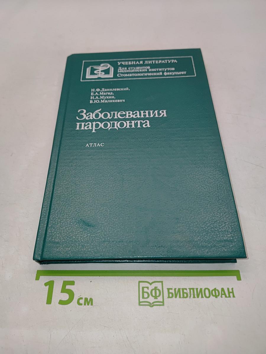Заболевания пародонта. Атлас