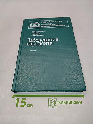 Заболевания пародонта. Атлас