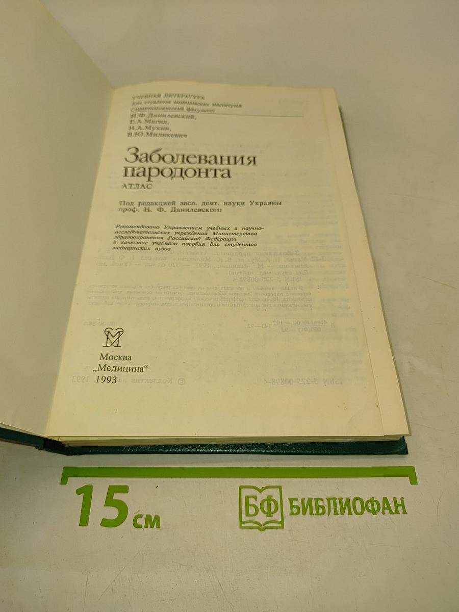 Заболевания пародонта. Атлас