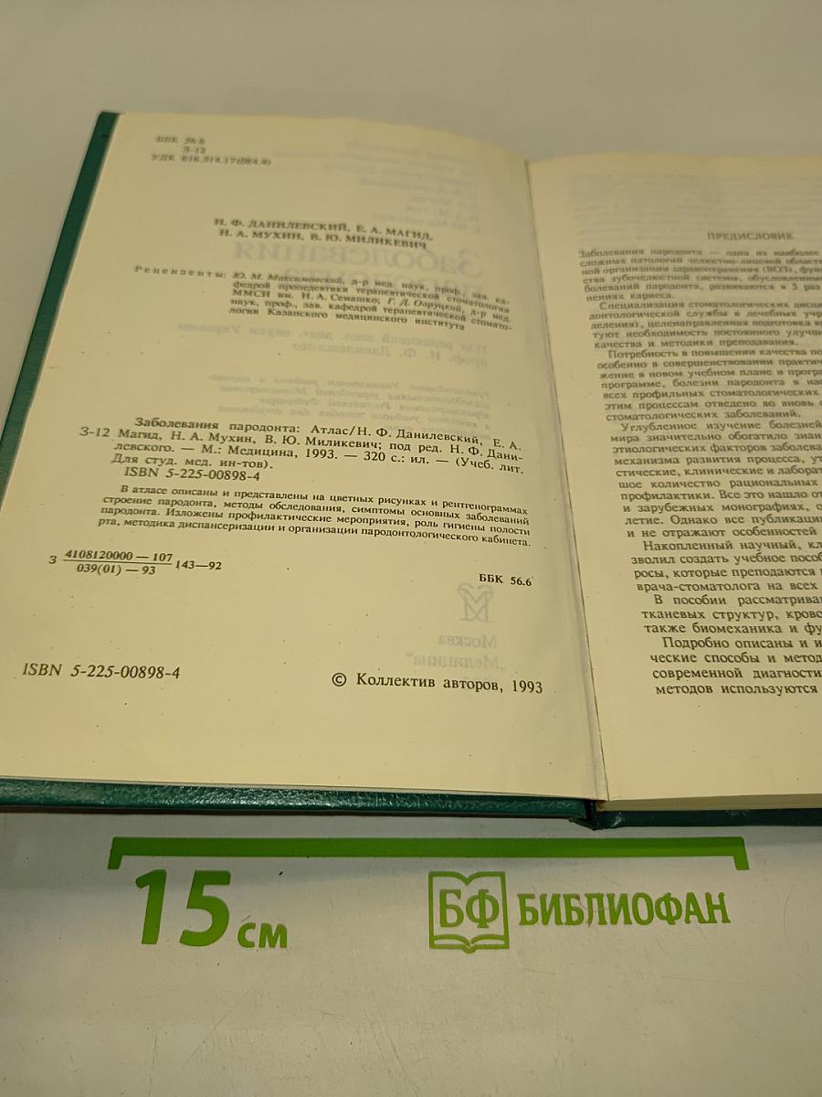 Заболевания пародонта. Атлас