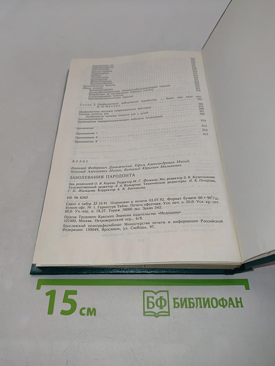 Заболевания пародонта. Атлас
