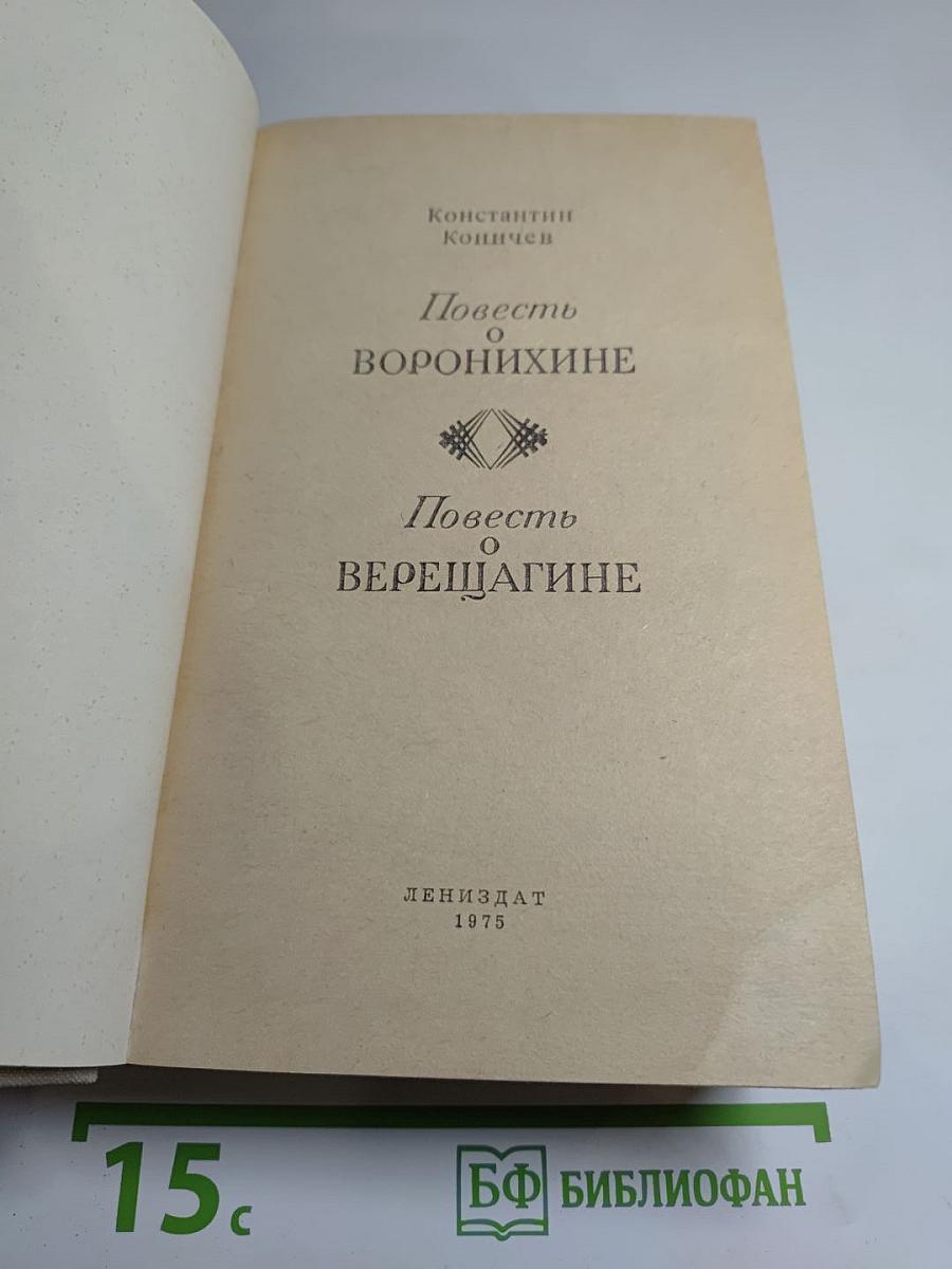 Повесть о Воронихине. Повесть о Верещагине