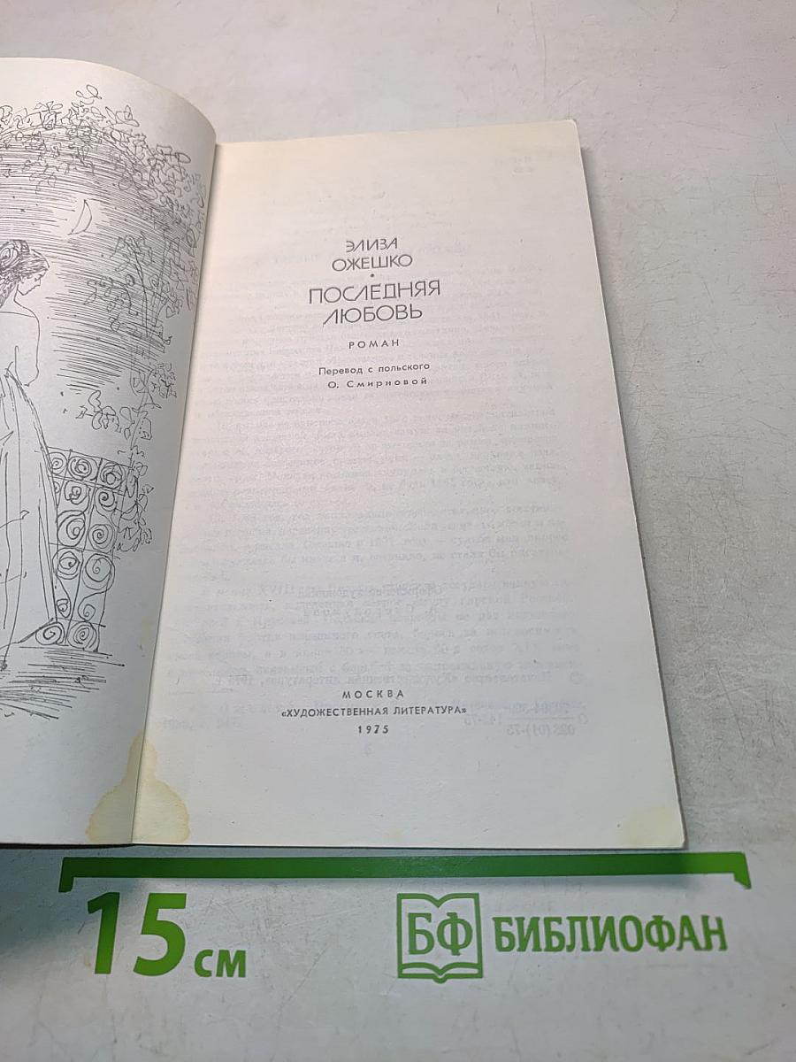 Последняя любовь