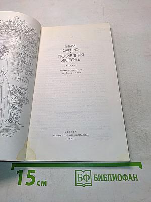 Последняя любовь