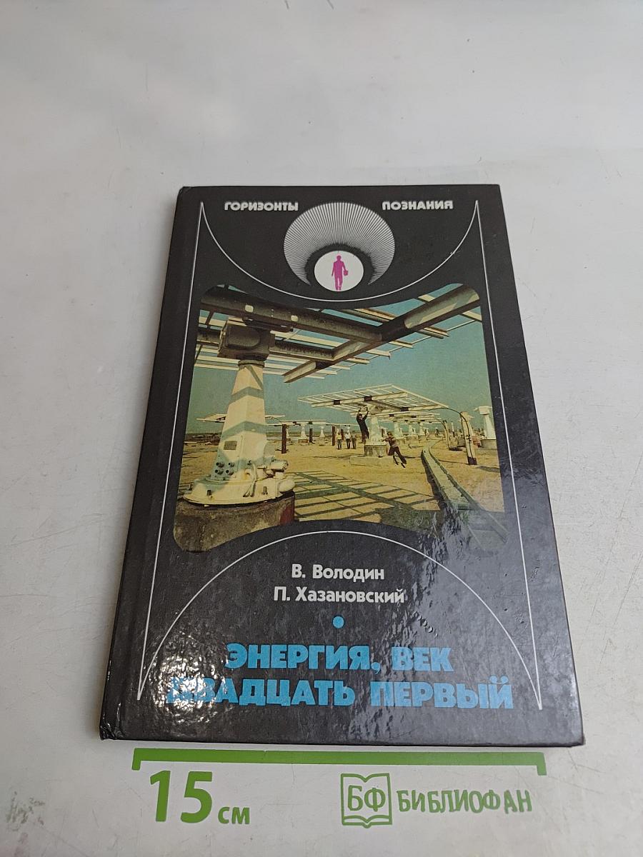 Энергия. Век двадцать первый