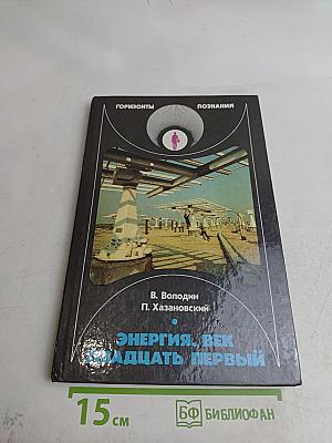 Энергия. Век двадцать первый