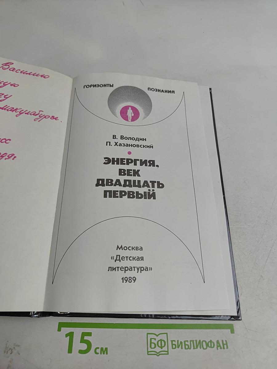 Энергия. Век двадцать первый