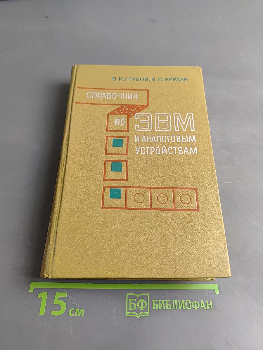 Справочник по ЭВМ и аналоговым устройствам