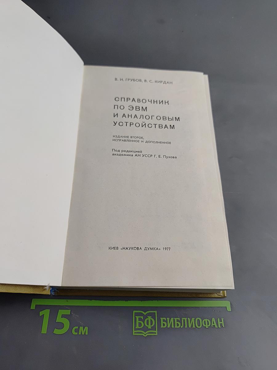 Справочник по ЭВМ и аналоговым устройствам