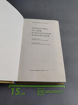 Справочник по ЭВМ и аналоговым устройствам