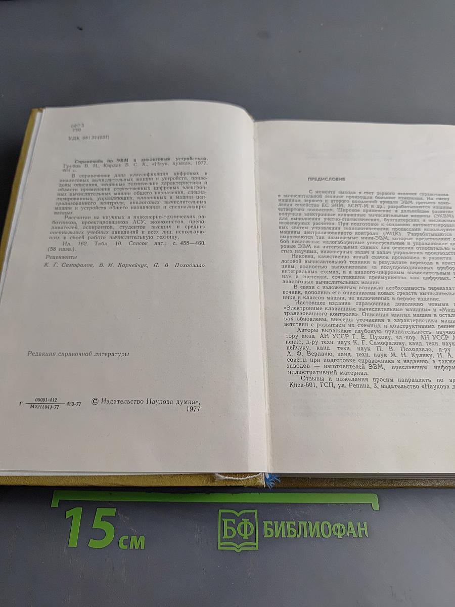 Справочник по ЭВМ и аналоговым устройствам