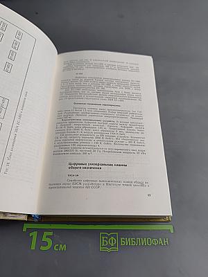 Справочник по ЭВМ и аналоговым устройствам