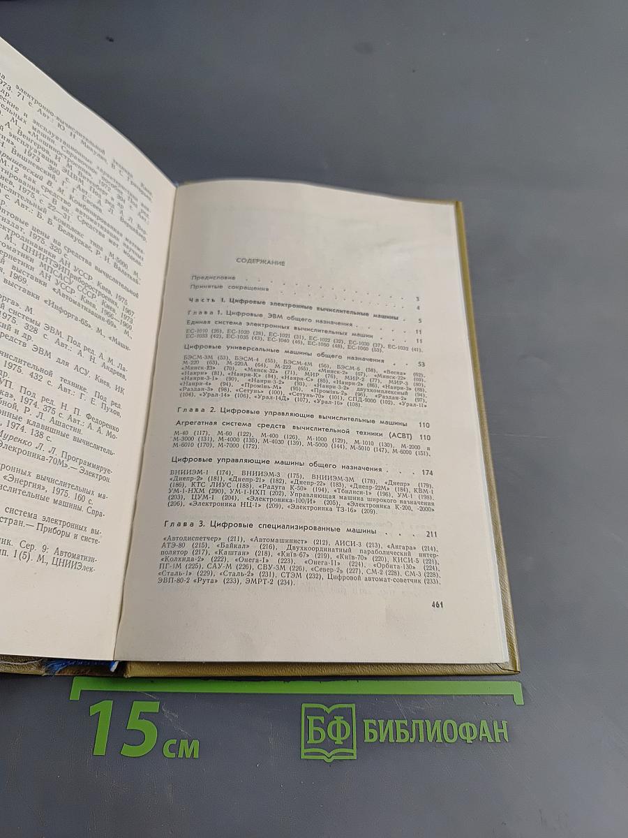 Справочник по ЭВМ и аналоговым устройствам