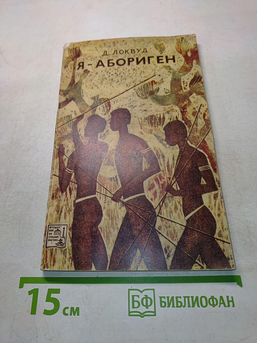 Я - абориген