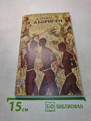 Я - абориген