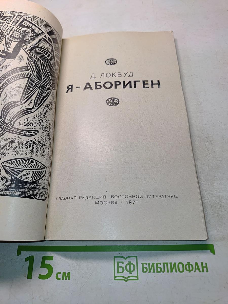 Я - абориген