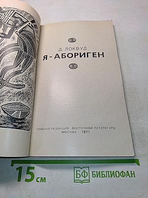 Я - абориген