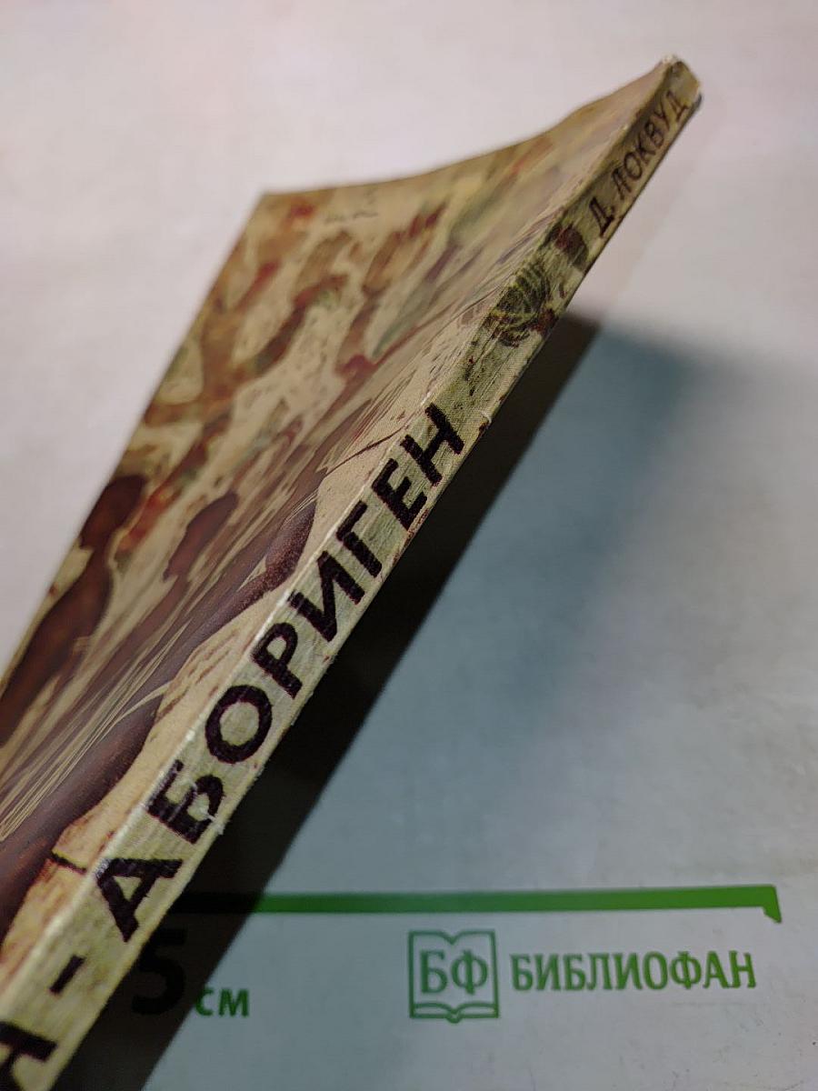 Я - абориген