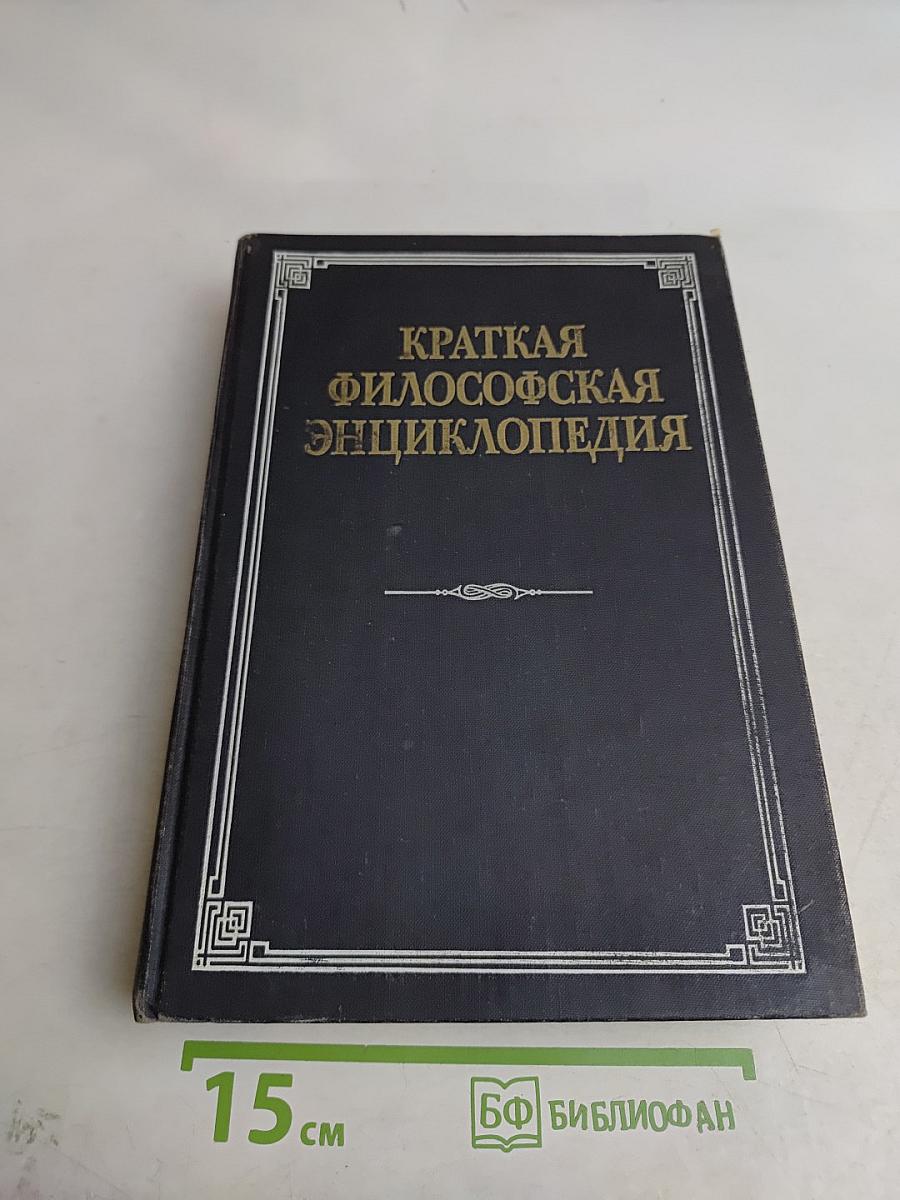 Краткая философская энциклопедия