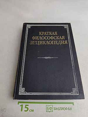Краткая философская энциклопедия