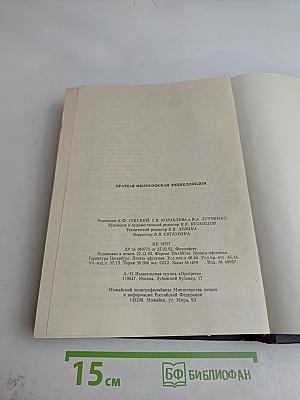 Краткая философская энциклопедия