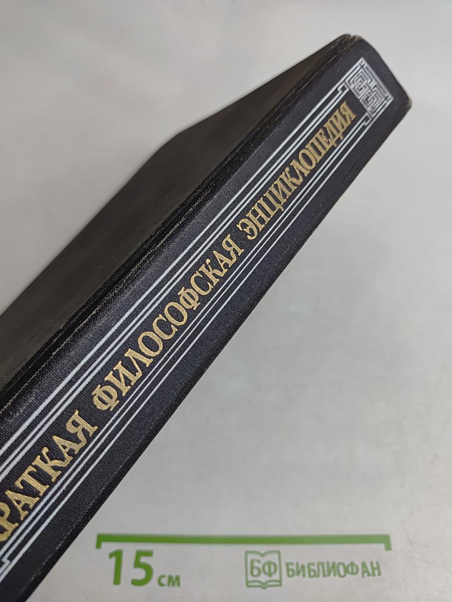 Краткая философская энциклопедия