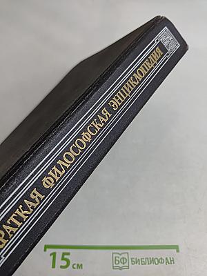 Краткая философская энциклопедия