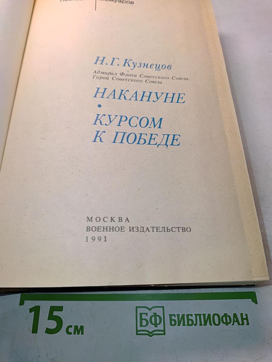 Накануне курсом к победе