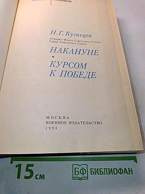 Накануне курсом к победе
