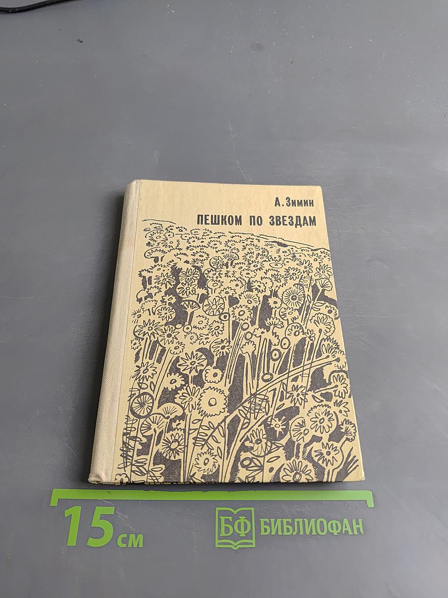 Пешком по звездам. Рассказы