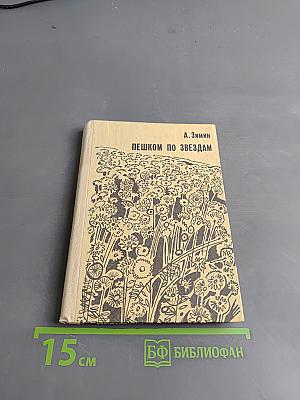Пешком по звездам. Рассказы